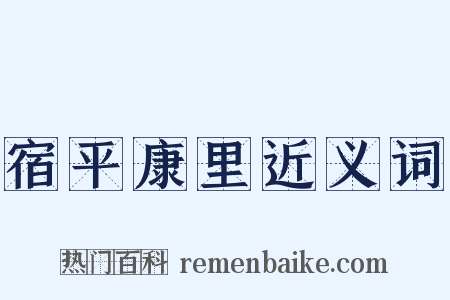 宿平康里近义词是什么意思的图片